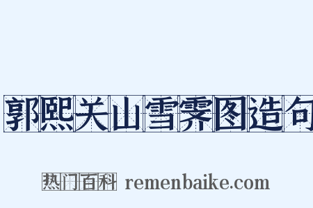 郭熙关山雪霁图造句是什么意思的图片